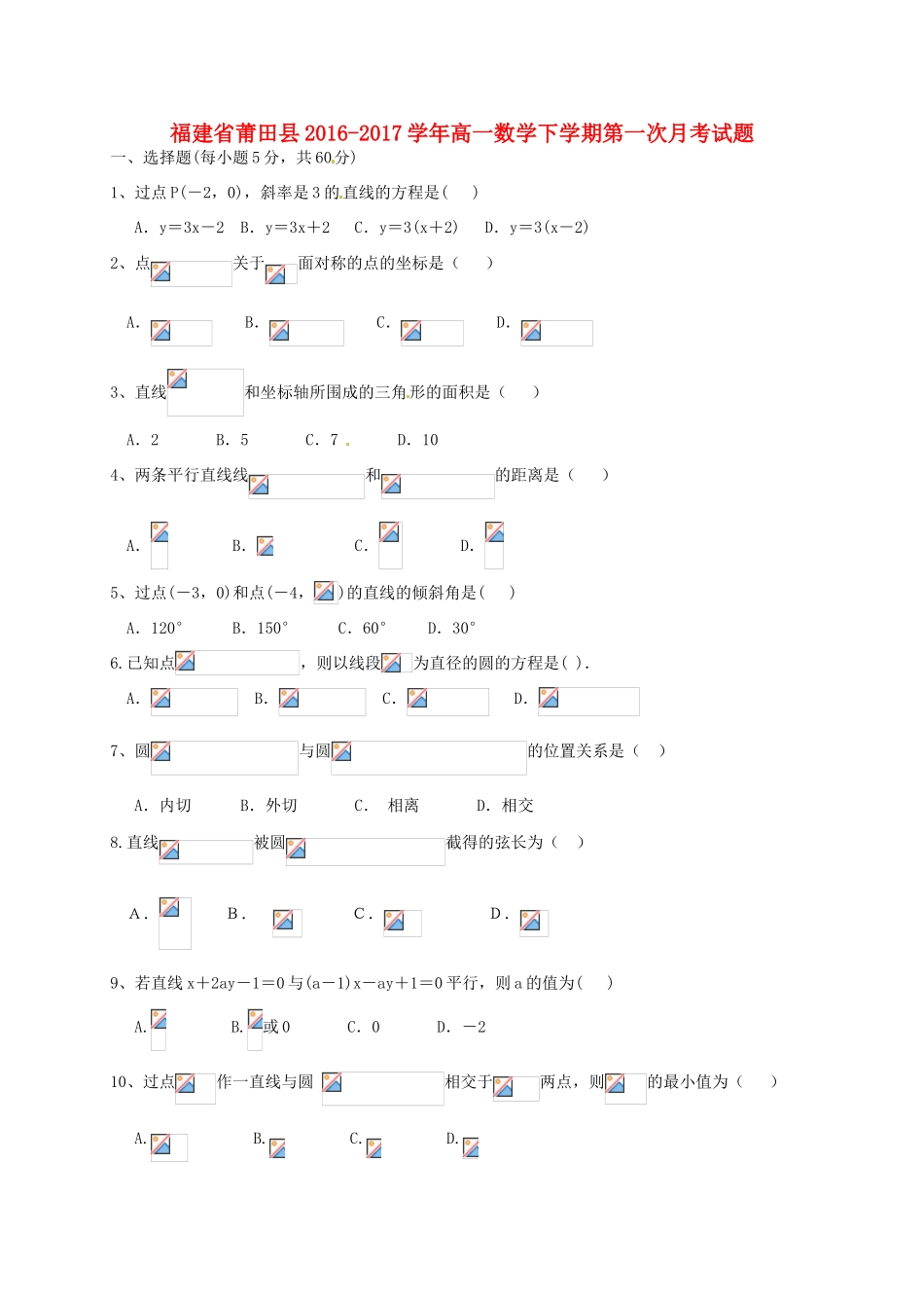 福建省莆田县高一数学下学期第一次月考试题-人教版高一全册数学试题_第1页