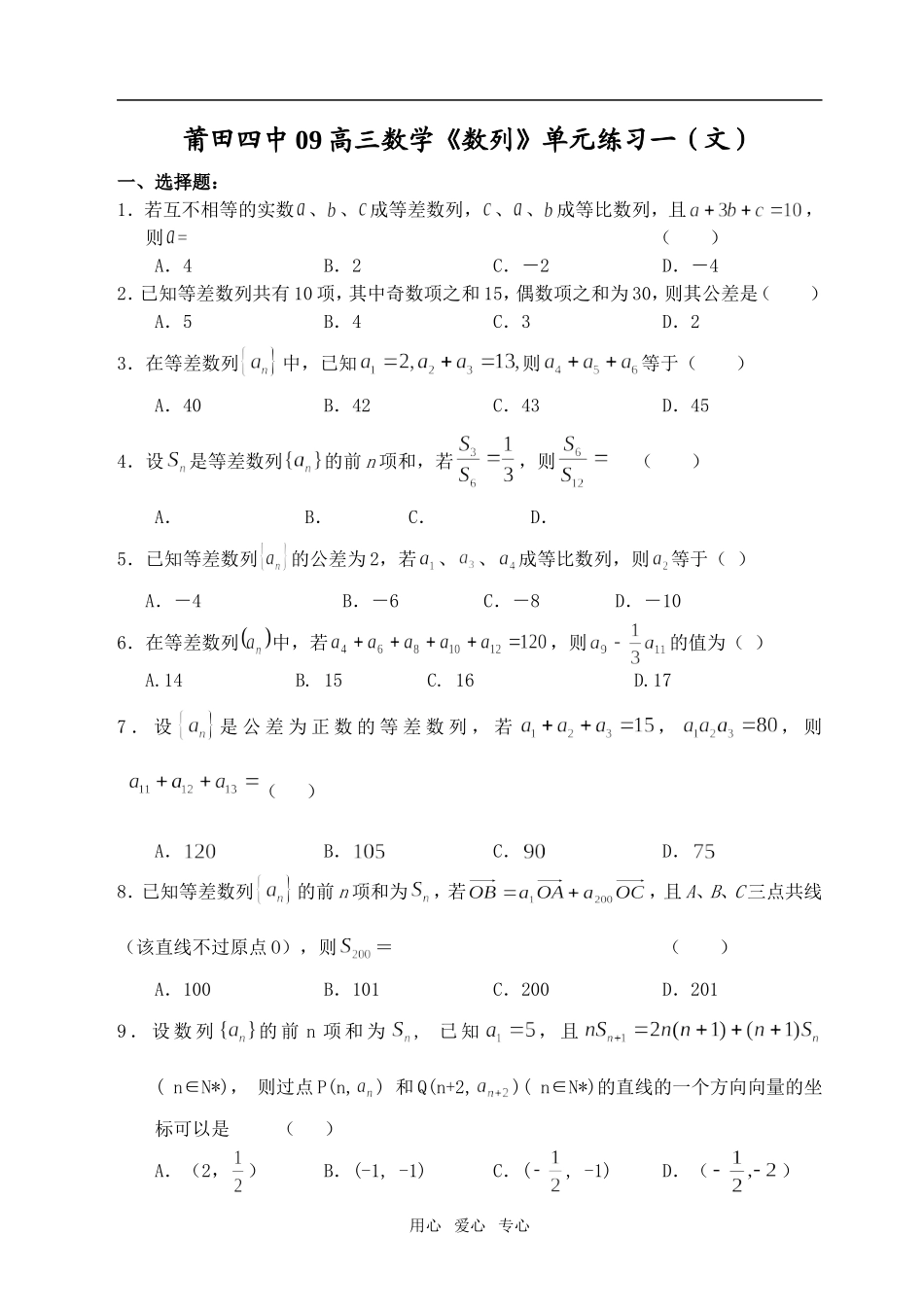 福建省莆田四中09高三数学《数列》单元练习一（文）  人教版_第1页
