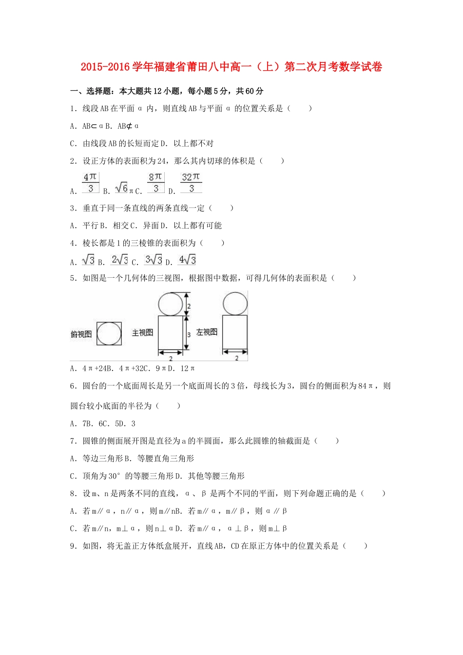 福建省莆田八中高一数学上学期第二次月考试卷（含解析）-人教版高一全册数学试题_第1页
