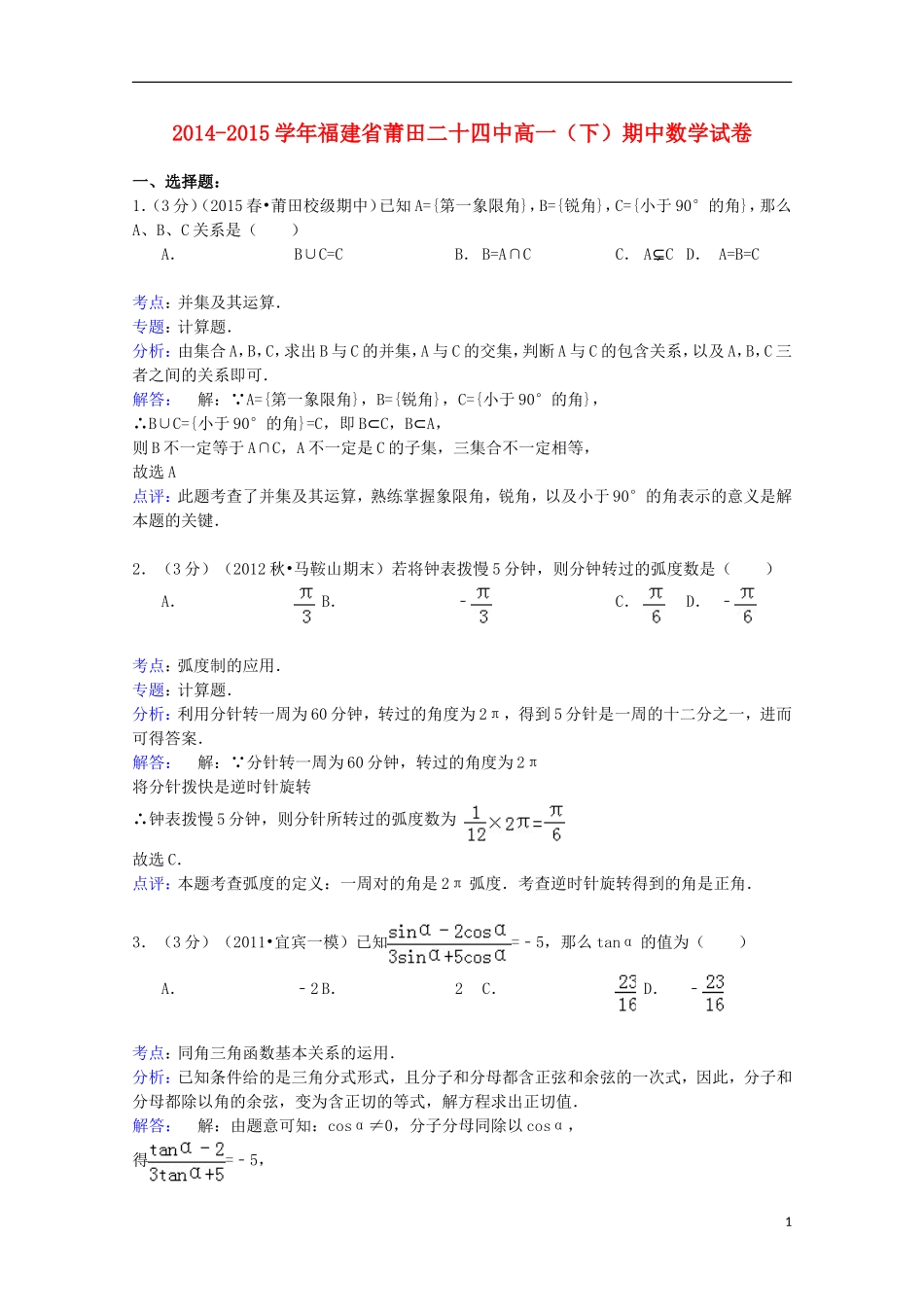 福建省莆田二十四中高一数学下学期期中试卷（含解析）-人教版高一全册数学试题_第1页
