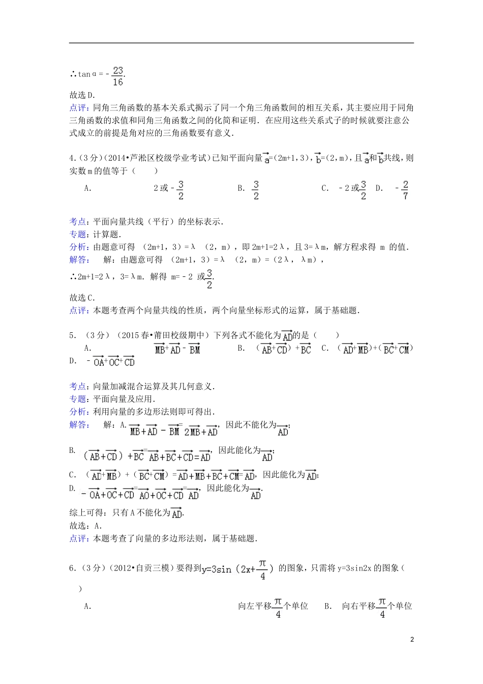 福建省莆田二十四中高一数学下学期期中试卷（含解析）-人教版高一全册数学试题_第2页