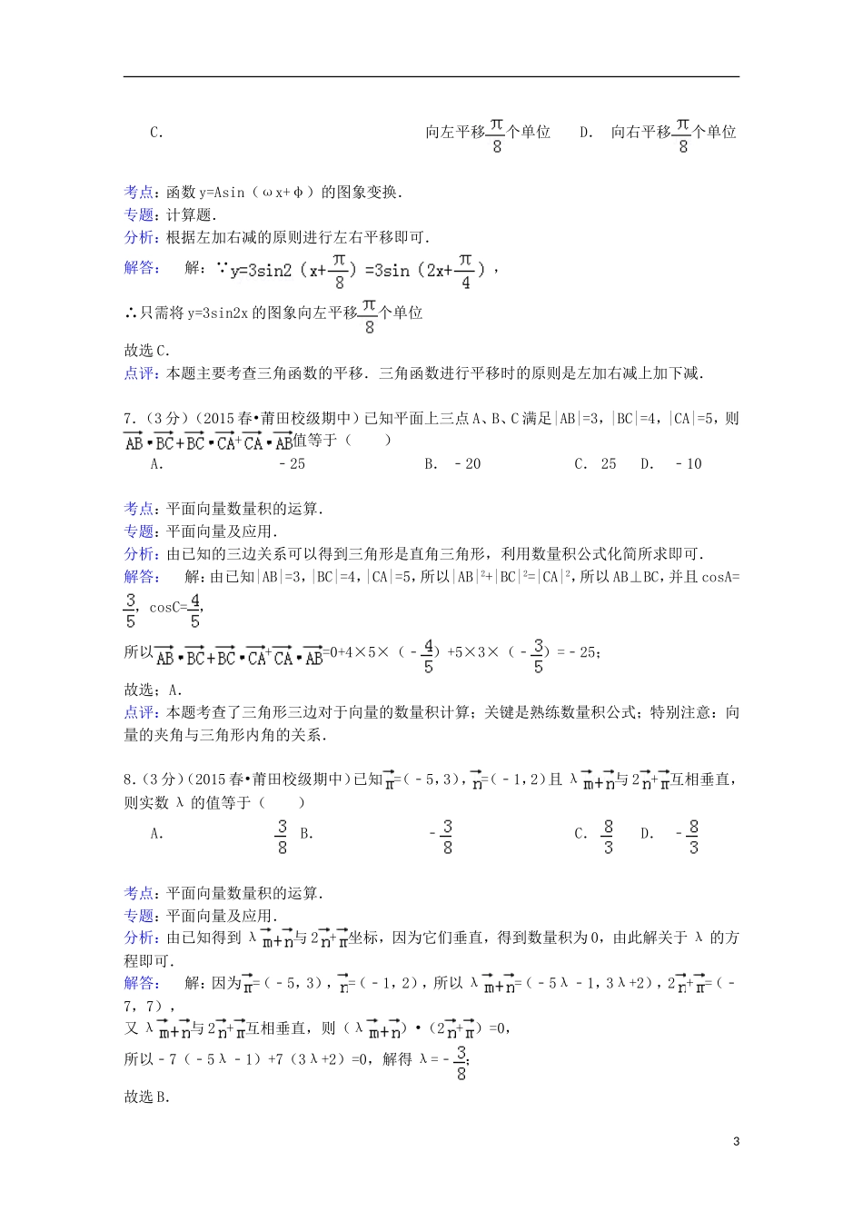 福建省莆田二十四中高一数学下学期期中试卷（含解析）-人教版高一全册数学试题_第3页
