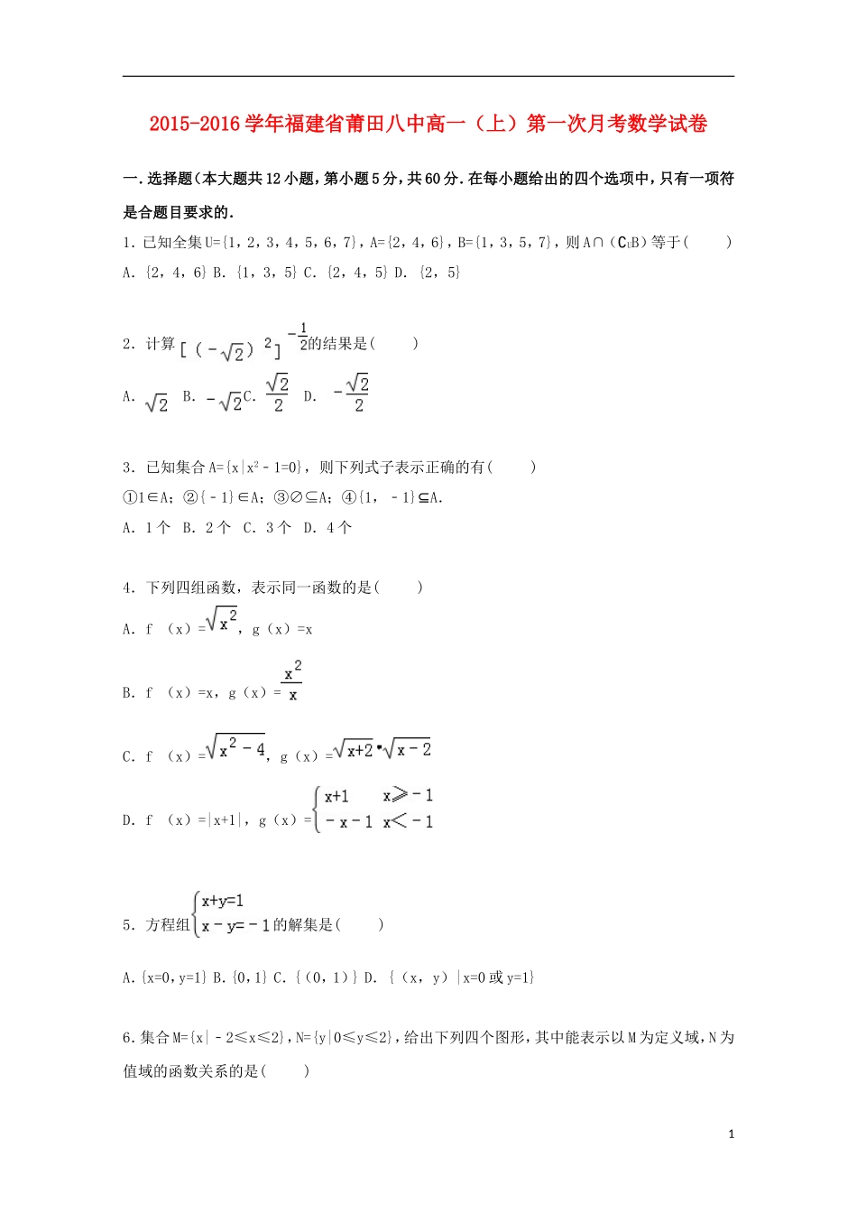 福建省莆田八中高一数学上学期第一次月考试卷（含解析）-人教版高一全册数学试题_第1页