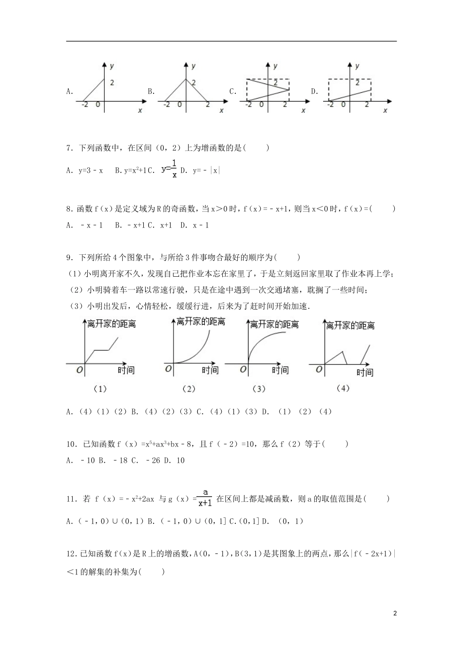 福建省莆田八中高一数学上学期第一次月考试卷（含解析）-人教版高一全册数学试题_第2页