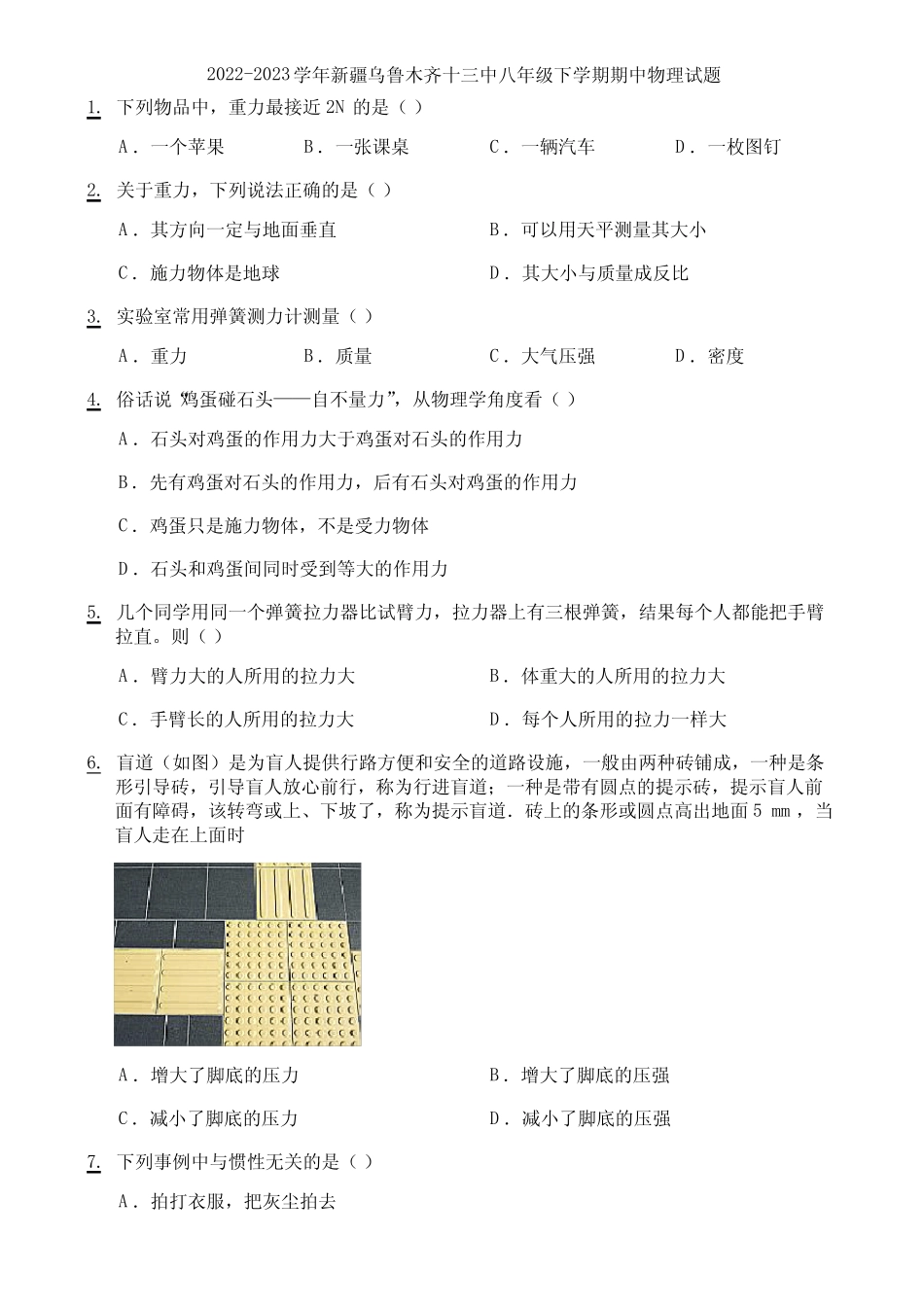 2023学年新疆乌鲁木齐十三中八年级下学期期中物理试题 _第1页
