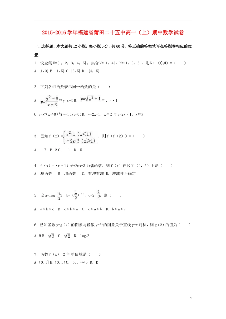 福建省莆田二十五中高一数学上学期期中试卷（含解析）-人教版高一全册数学试题_第1页