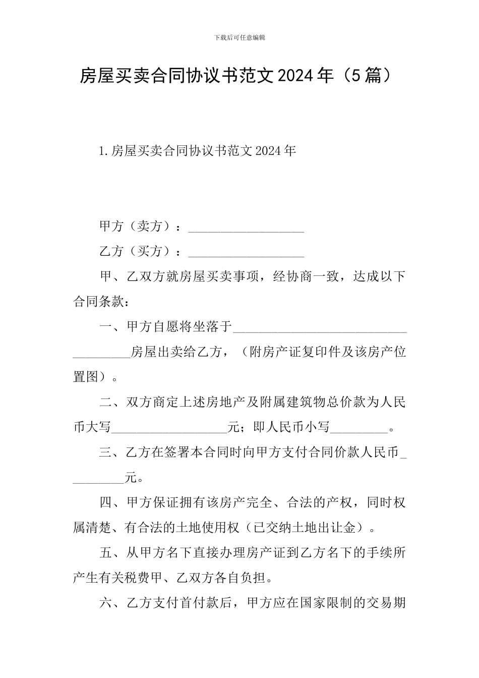 房屋买卖合同协议书范文2024年_第1页