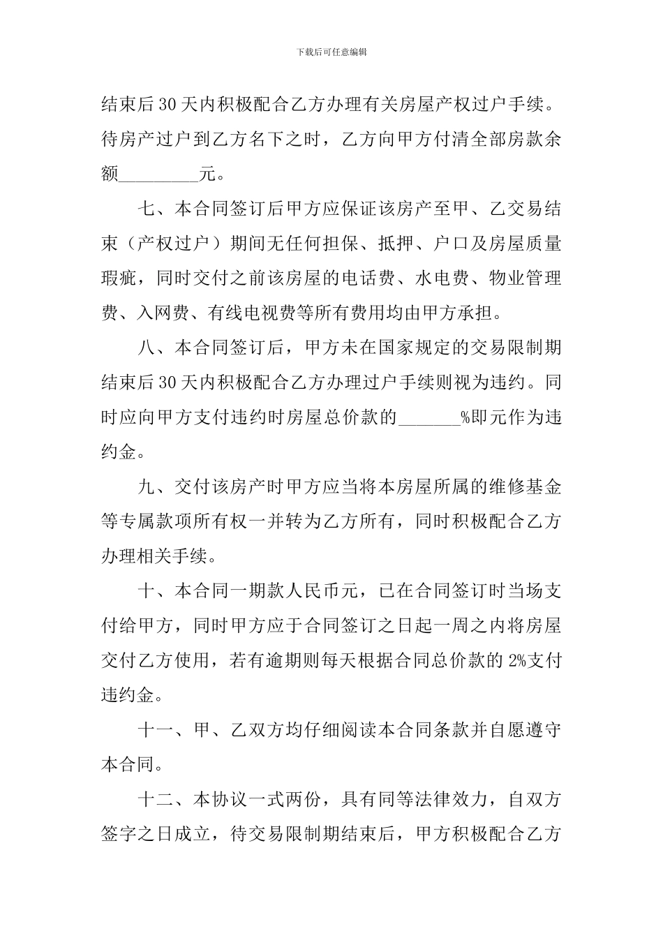 房屋买卖合同协议书范文2024年_第2页