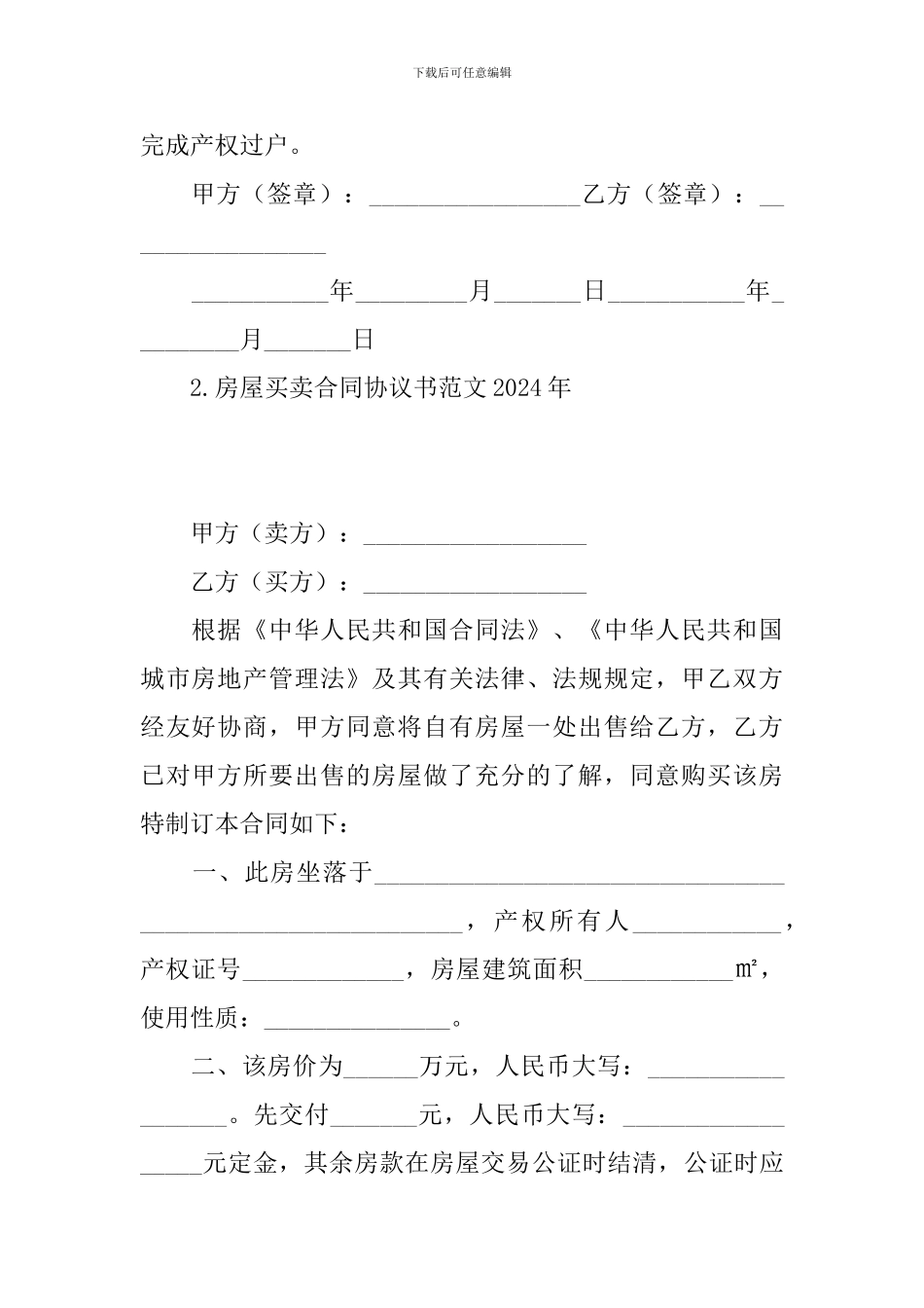 房屋买卖合同协议书范文2024年_第3页