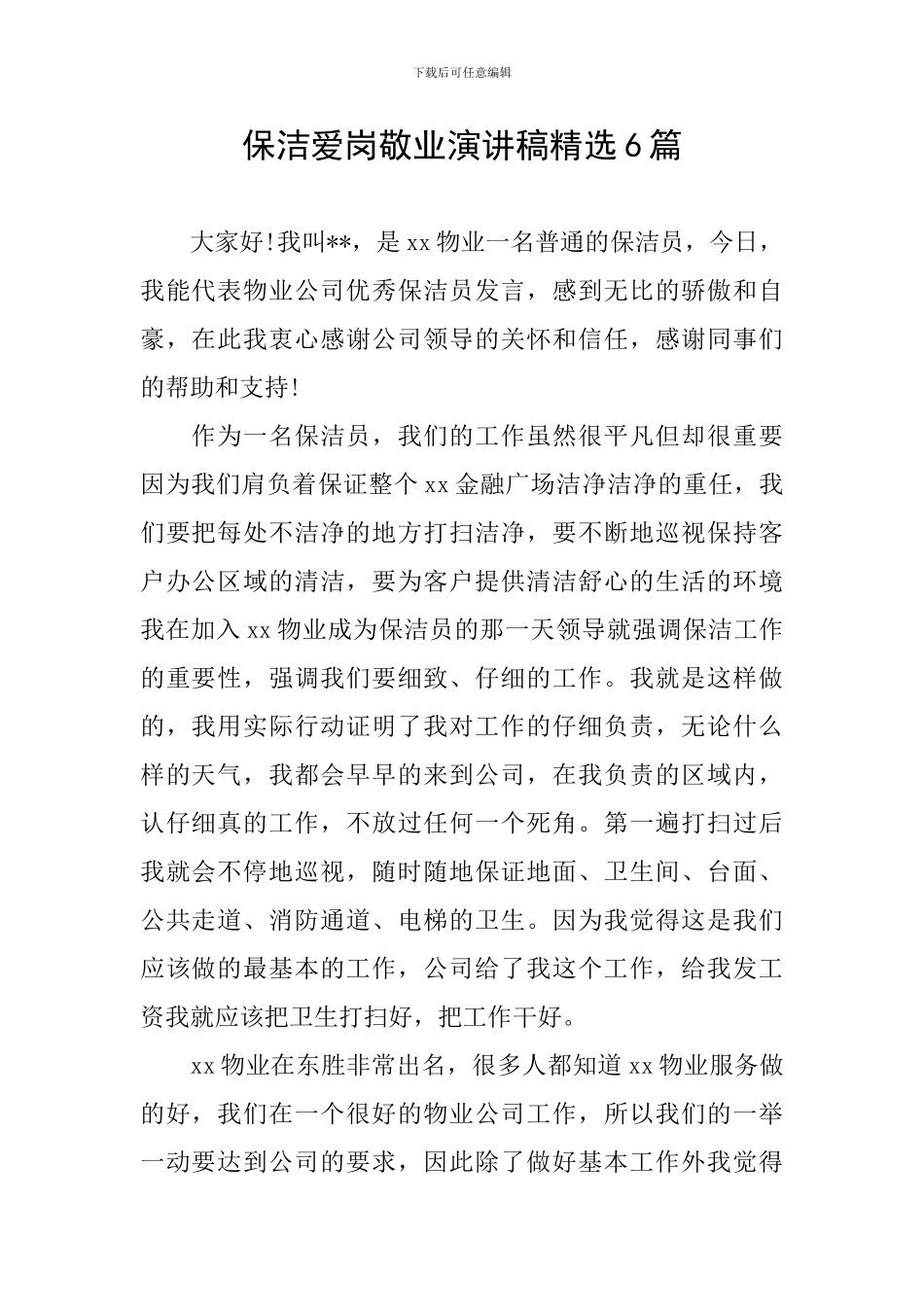 保洁爱岗敬业演讲稿精选6篇_第1页