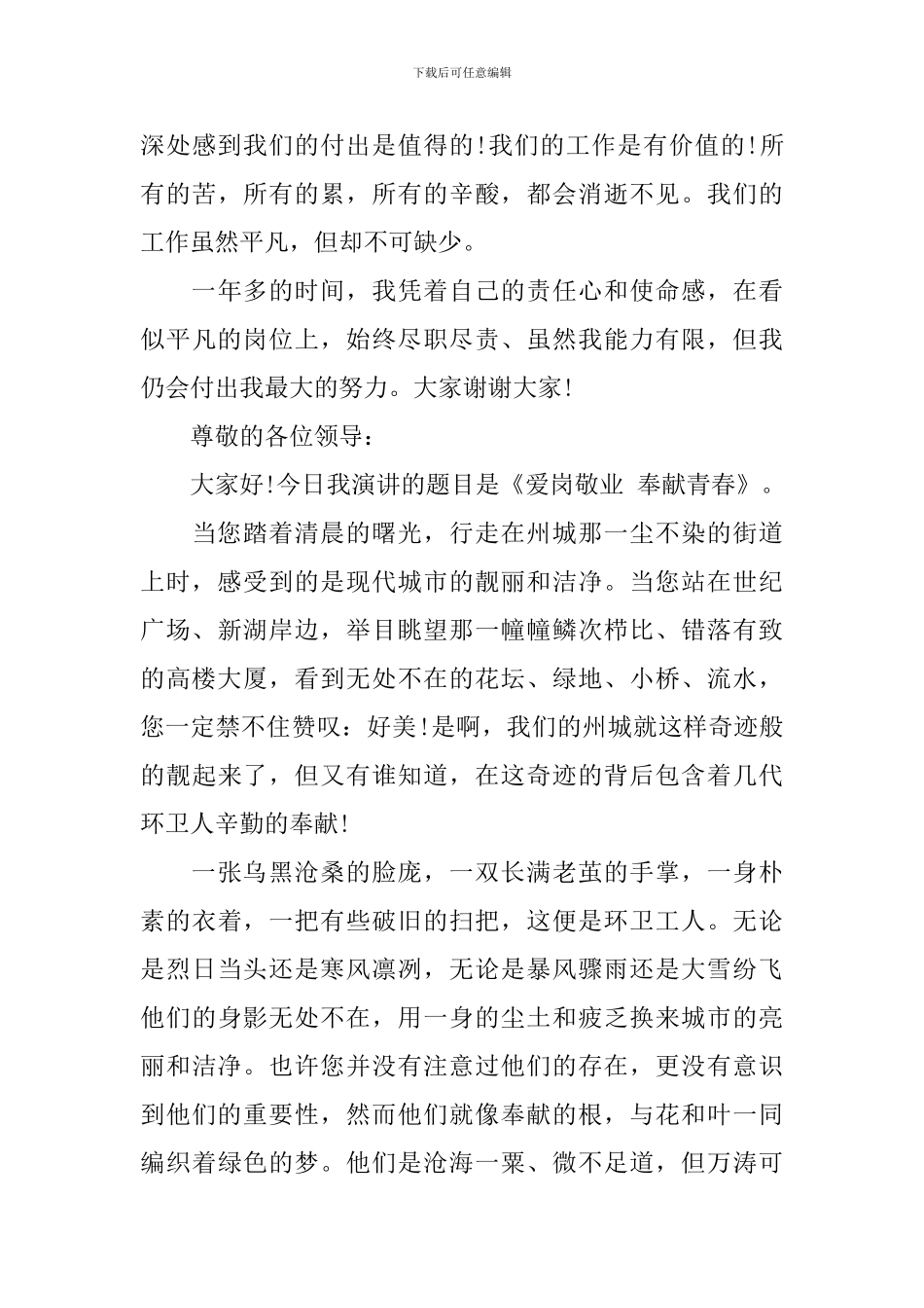 保洁爱岗敬业演讲稿精选6篇_第3页