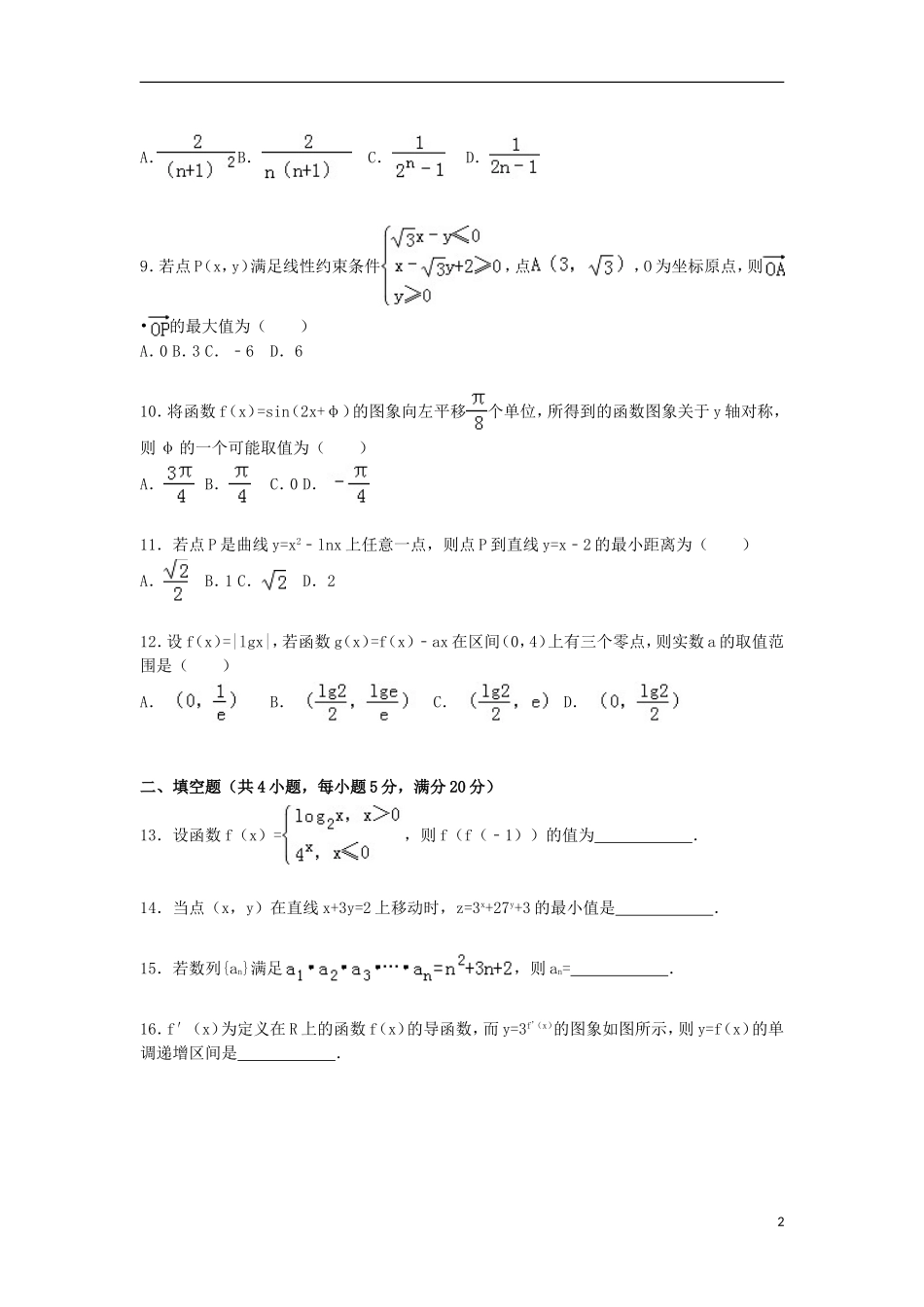 福建省莆田二十五中高三数学上学期第二次月考试卷 文（含解析）-人教版高三全册数学试题_第2页
