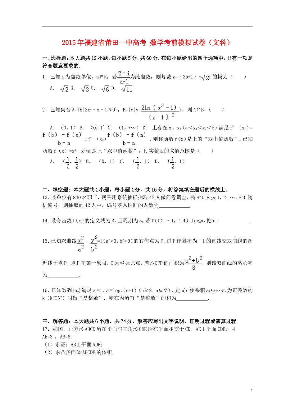 福建省莆田一中高考数学考前模拟试卷（含解析）-人教版高三全册数学试题_第1页