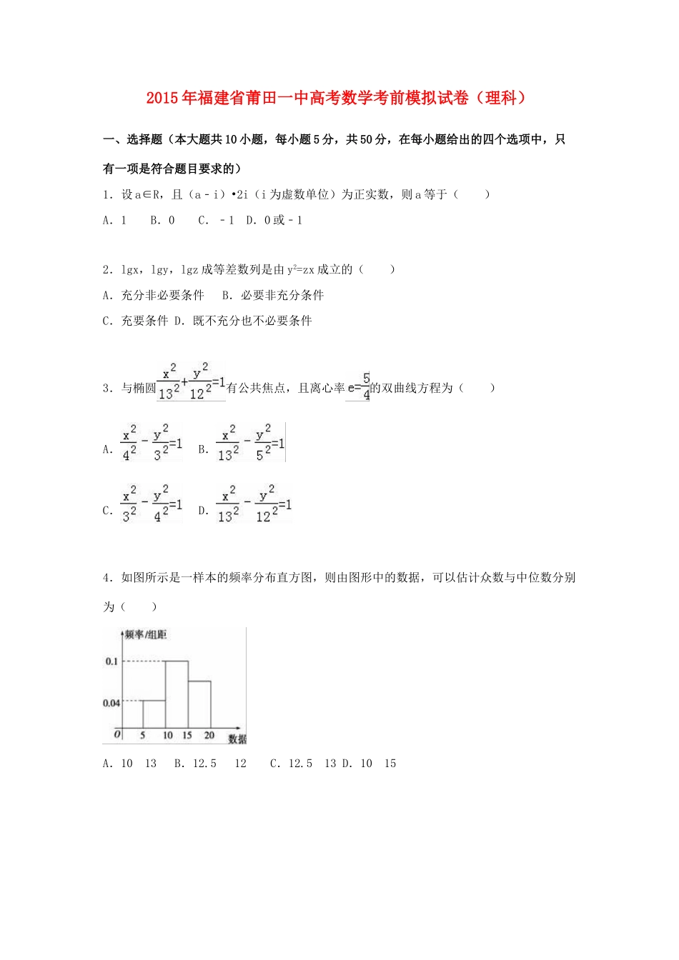 福建省莆田一中高考数学考前模拟试卷 理（含解析）-人教版高三全册数学试题_第1页