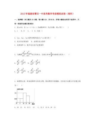 福建省莆田一中高考数学考前模拟试卷 理（含解析）-人教版高三全册数学试题