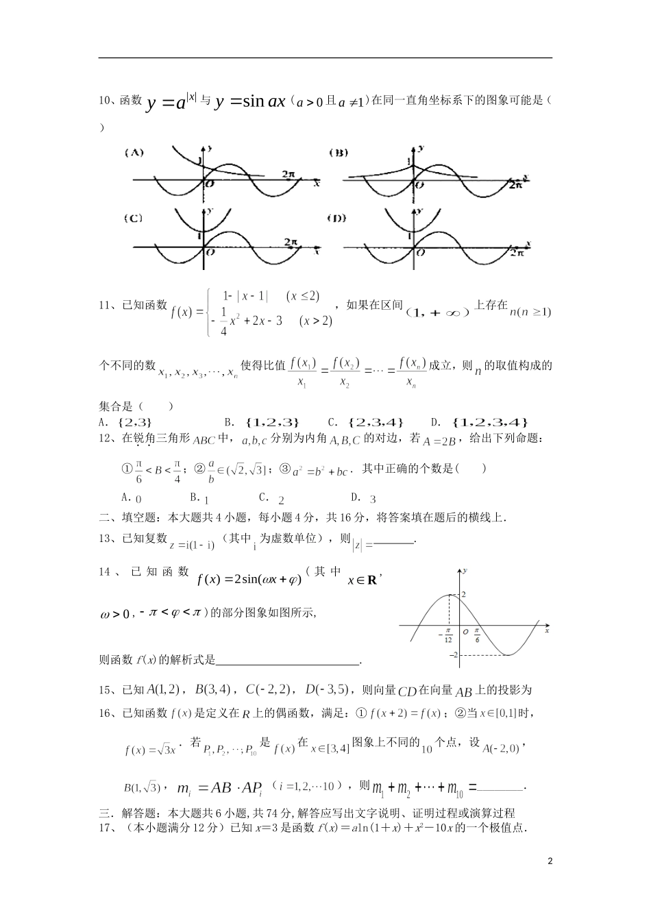 福建省莆田一中高三数学上学期国庆作业试卷2 文-人教版高三全册数学试题_第2页