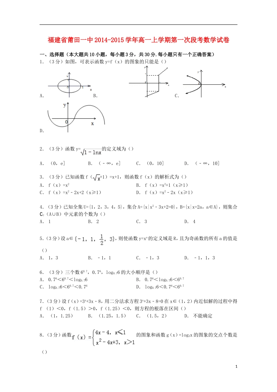 福建省莆田一中高一数学上学期第一次段考试卷（含解析）-人教版高一全册数学试题_第1页