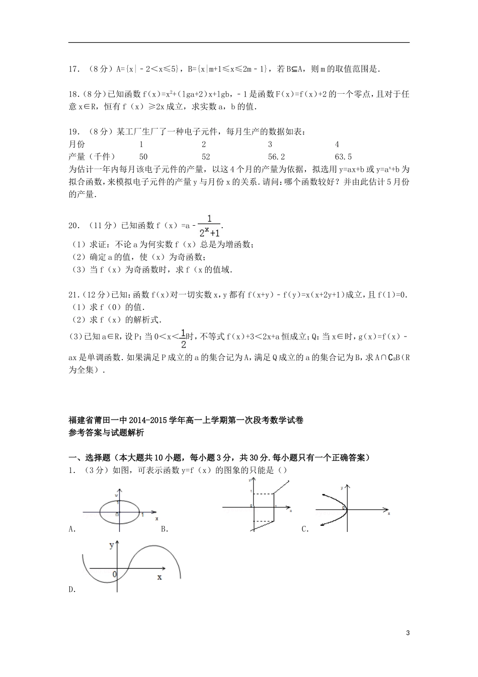 福建省莆田一中高一数学上学期第一次段考试卷（含解析）-人教版高一全册数学试题_第3页