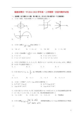 福建省莆田一中高一数学上学期第一次段考试卷（含解析）-人教版高一全册数学试题