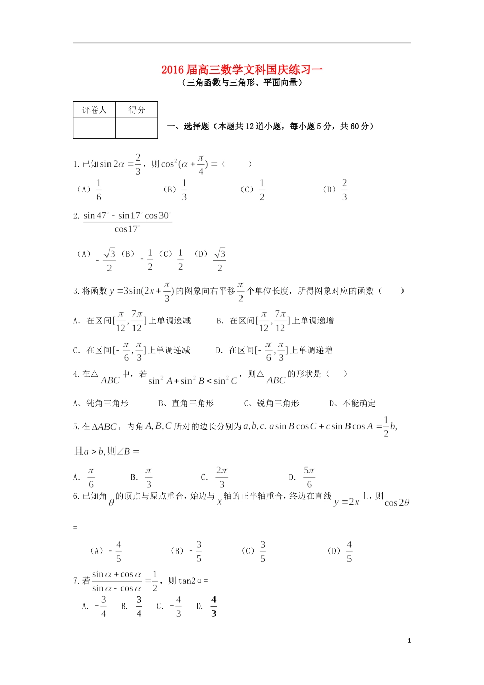 福建省莆田一中高三数学上学期国庆作业试卷1 文-人教版高三全册数学试题_第1页