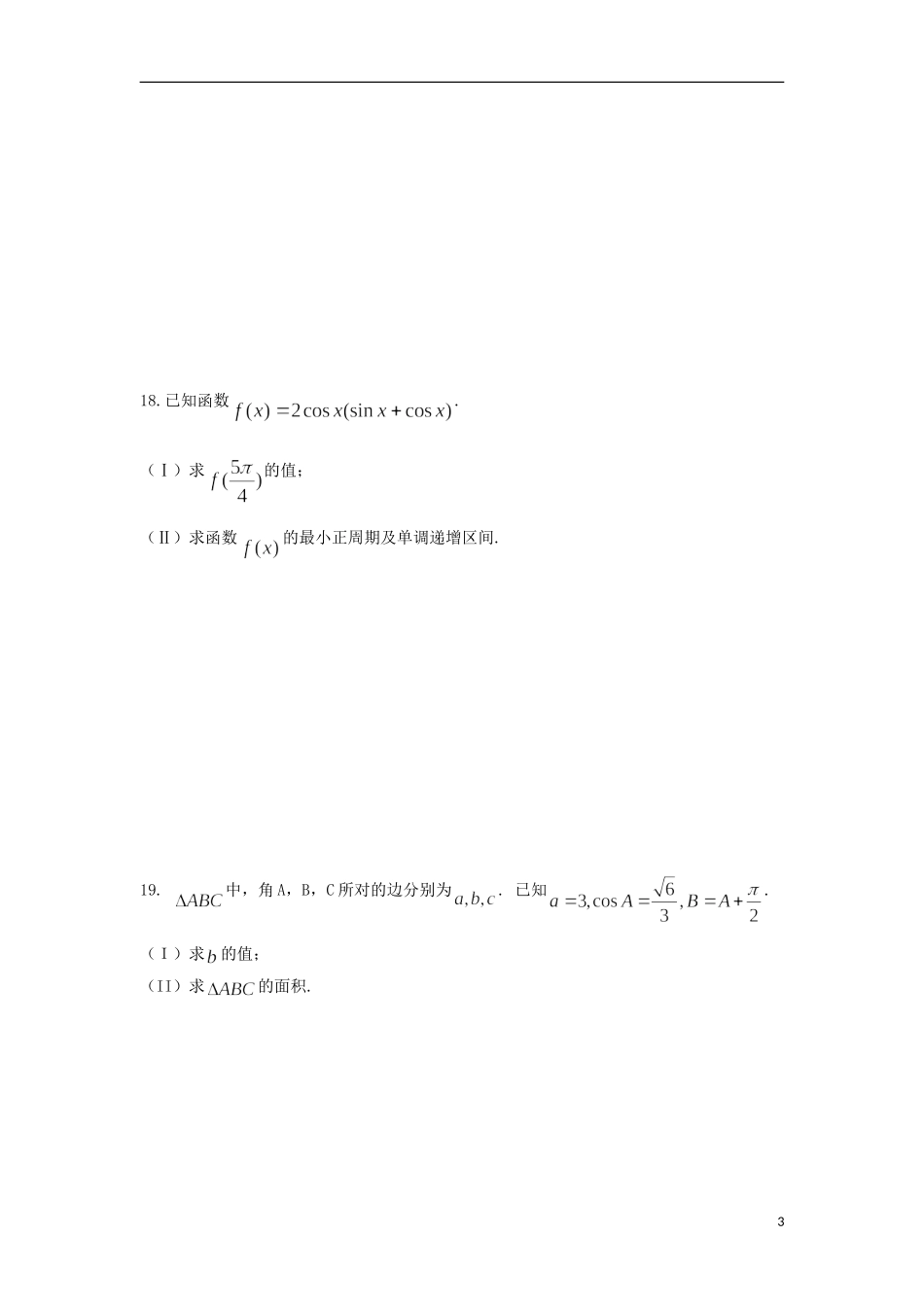 福建省莆田一中高三数学上学期国庆作业试卷1 文-人教版高三全册数学试题_第3页