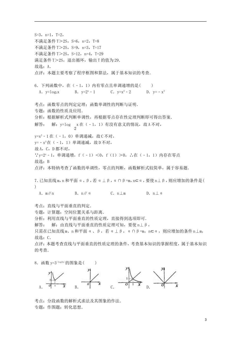 福建省莆田一中、泉州五中、漳州一中联考高三数学上学期期末试卷 文（含解析）-人教版高三全册数学试题_第3页