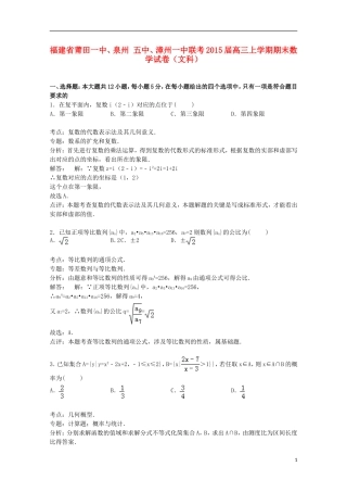 福建省莆田一中、泉州五中、漳州一中联考高三数学上学期期末试卷 文（含解析）-人教版高三全册数学试题