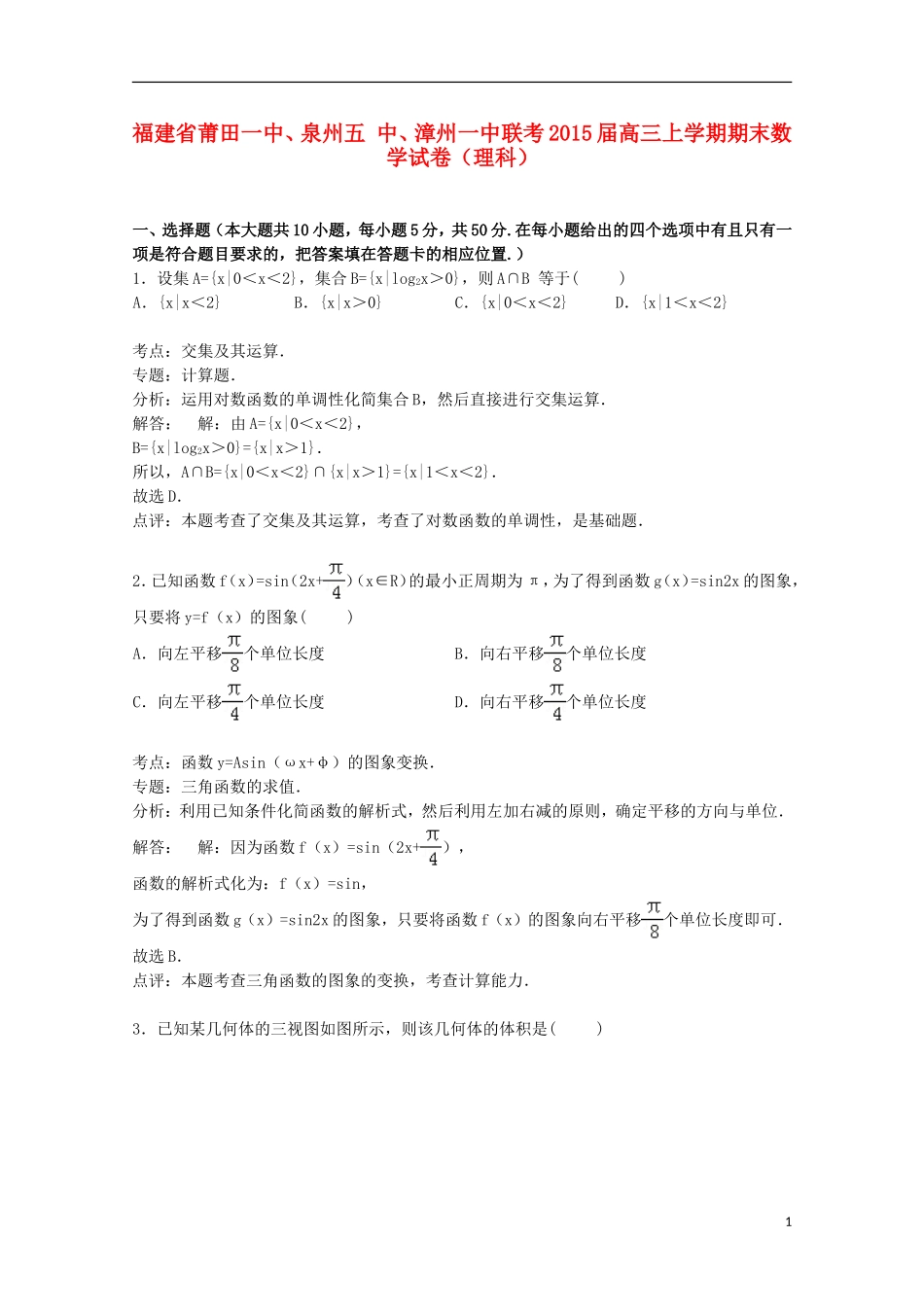 福建省莆田一中、泉州五中、漳州一中联考高三数学上学期期末试卷 理（含解析）-人教版高三全册数学试题_第1页