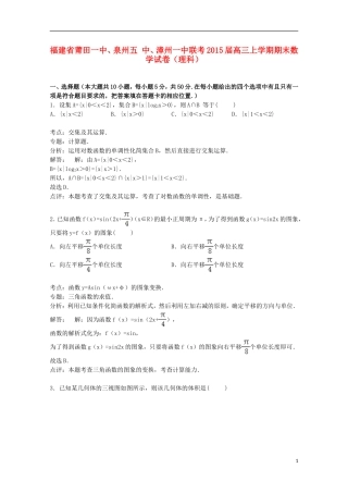福建省莆田一中、泉州五中、漳州一中联考高三数学上学期期末试卷 理（含解析）-人教版高三全册数学试题