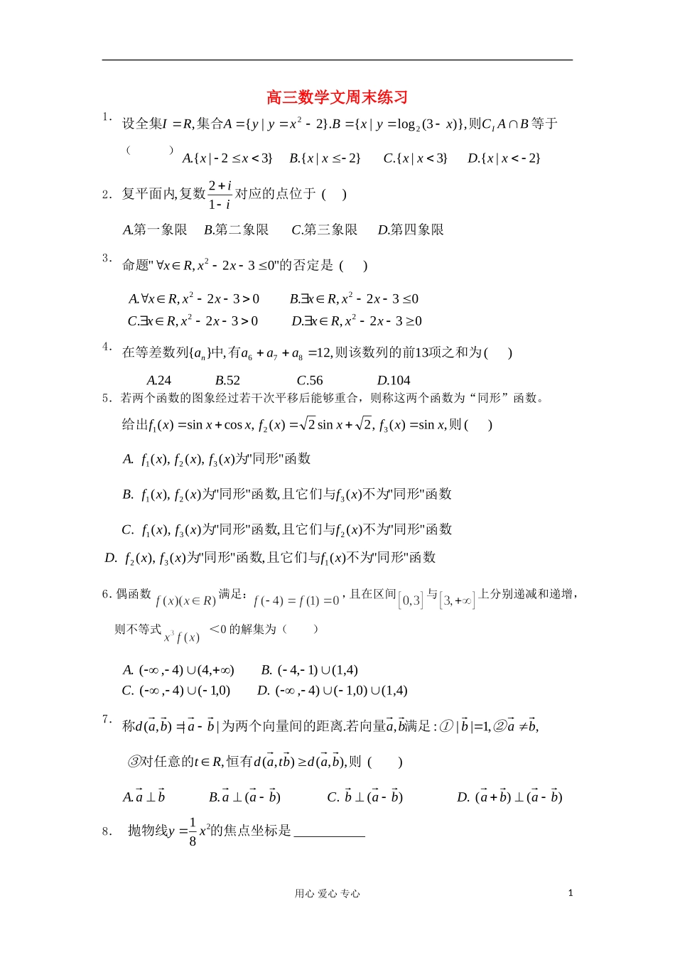 福建省罗源县高三数学周末练习二 文 新人教A版_第1页
