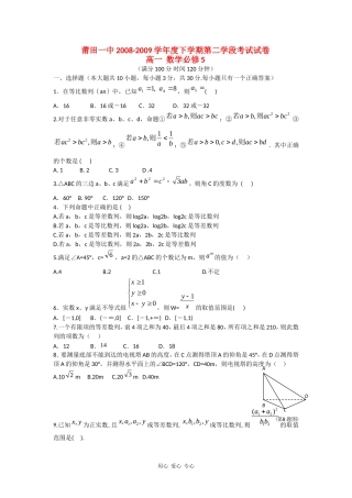 福建省莆田一中08-09学年高一数学下学期第二学段考试
