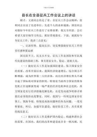 县长在全县征兵工作会议上的讲话