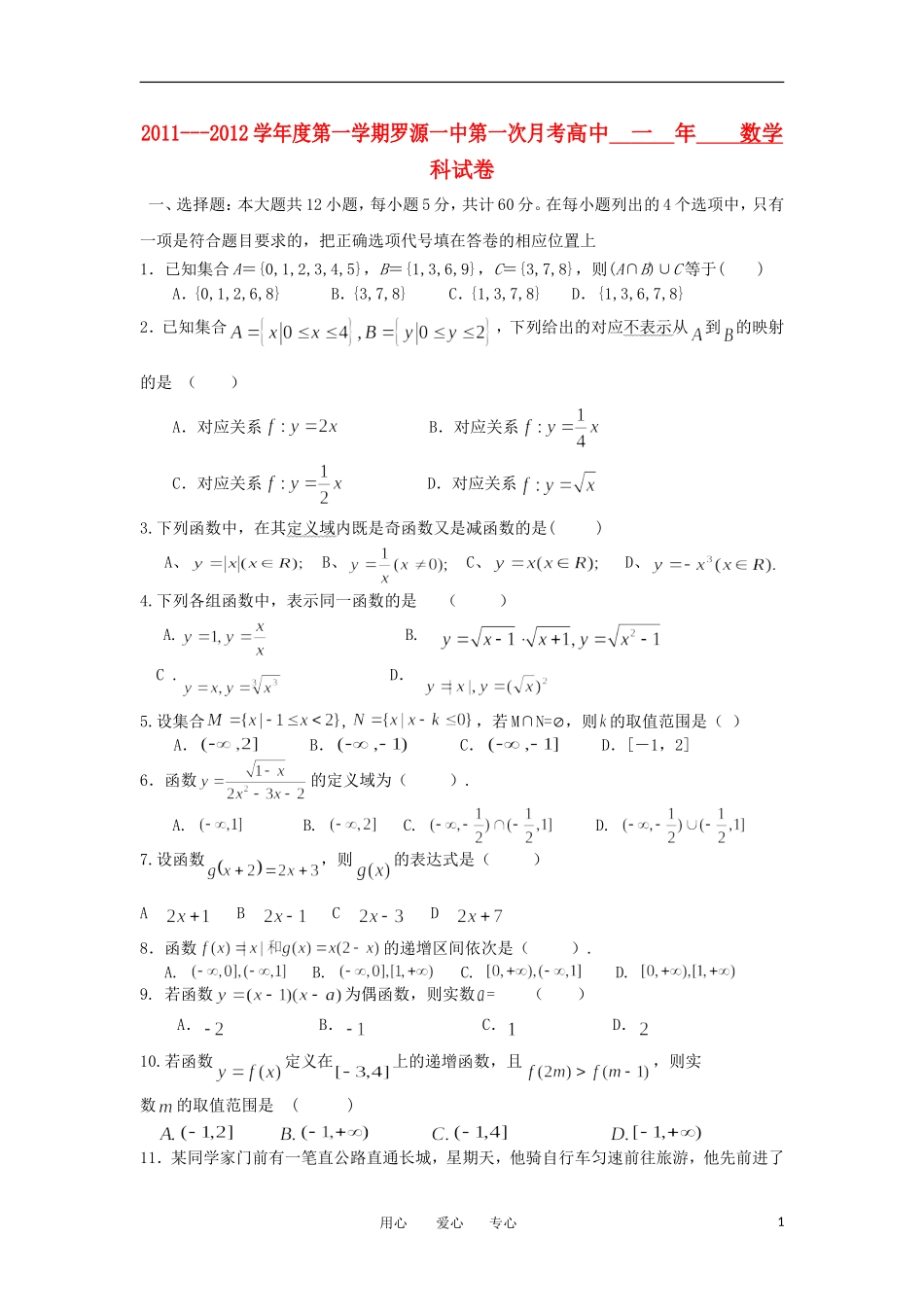 福建省罗源一中11-12学年高一数学第一次月考试题【会员独享】_第1页