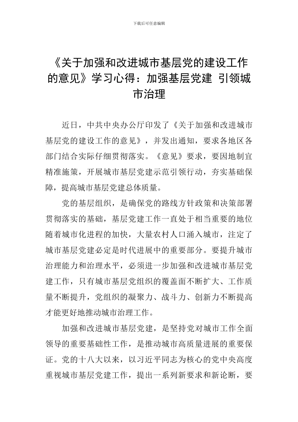 《关于加强和改进城市基层党的建设工作的意见》学习心得：加强基层党建-引领城市治理_第1页