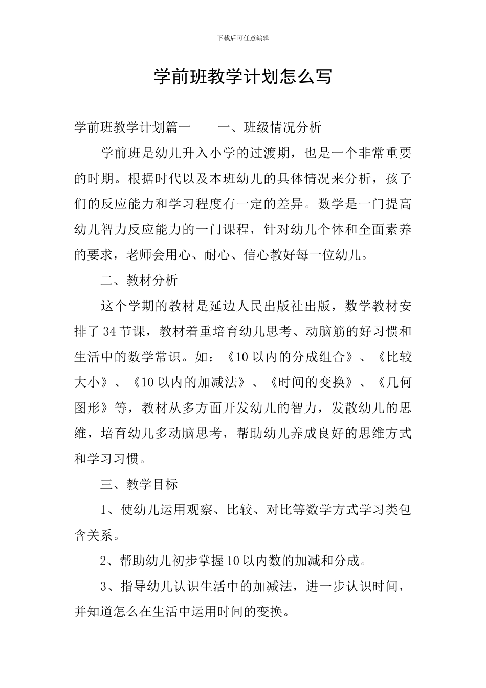 学前班教学计划怎么写_第1页