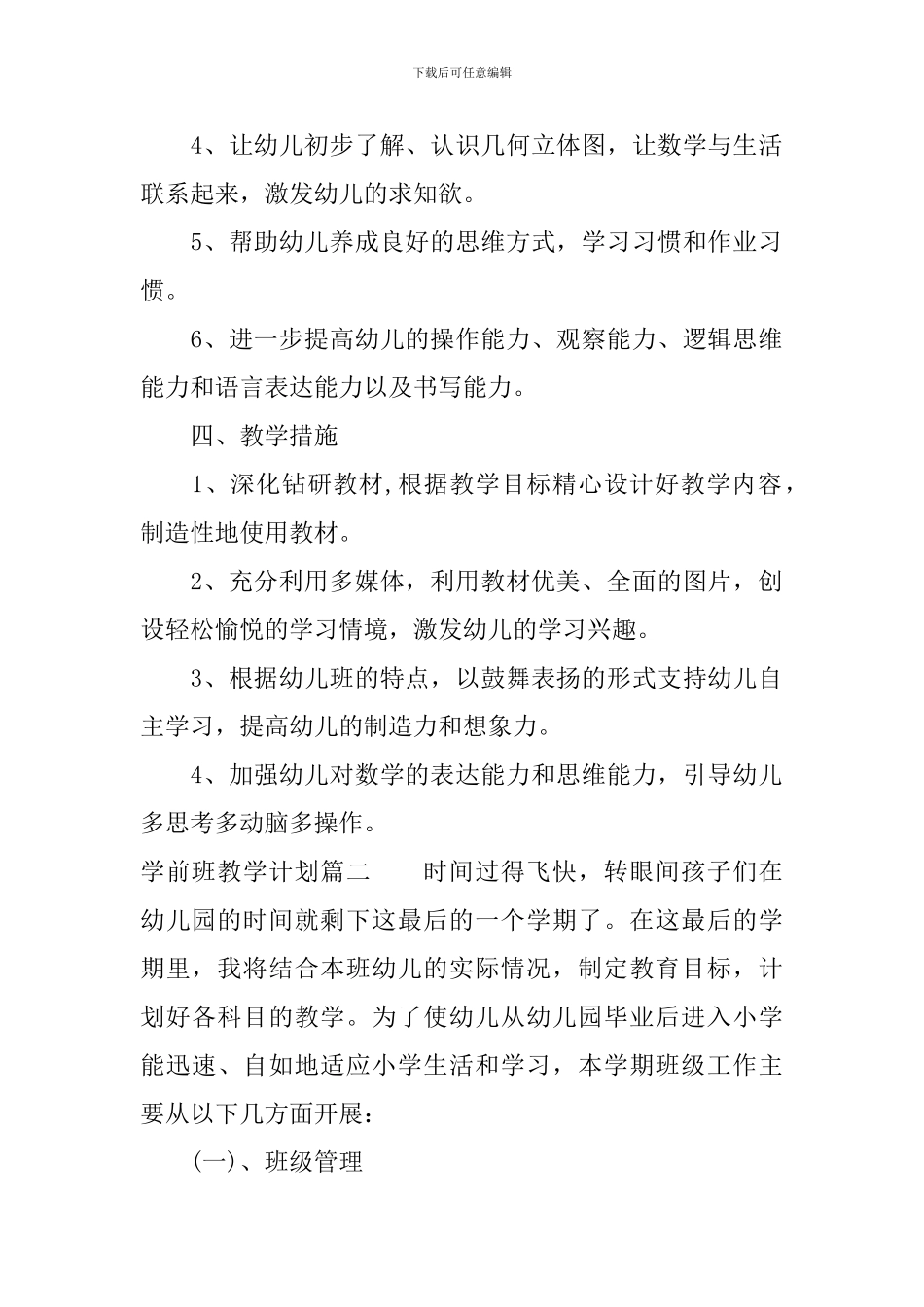 学前班教学计划怎么写_第2页