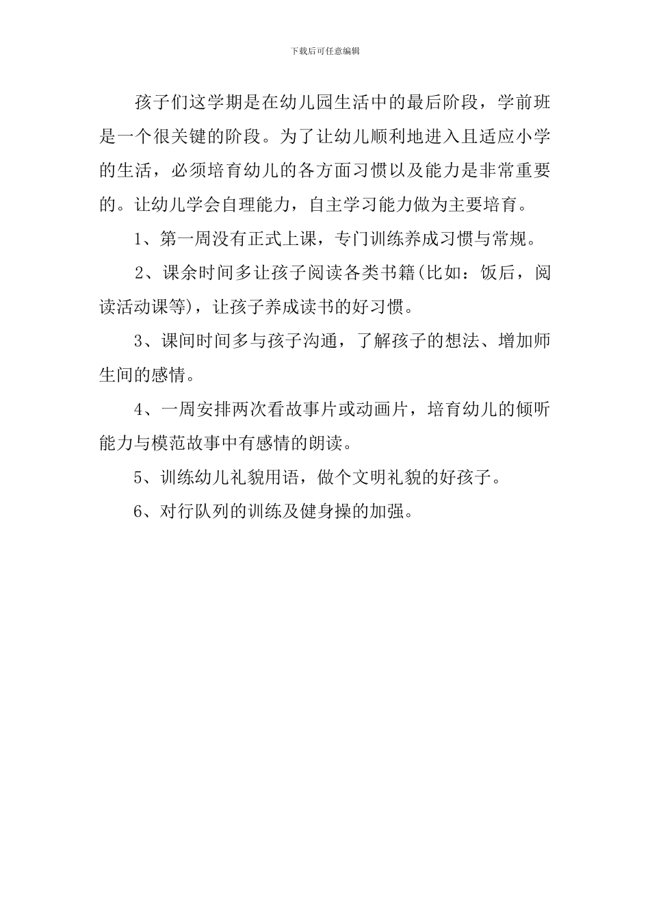 学前班教学计划怎么写_第3页