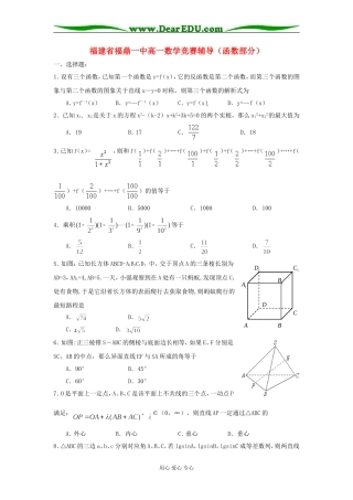 福建省福鼎一中高一数学竞赛辅导（函数部分）
