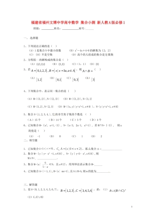 福建省福州文博中学高中数学 集合小测 新人教A版必修1