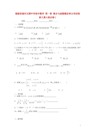 福建省福州文博中学高中数学 第一章 集合与函数概念单元考试卷 新人教A版必修1