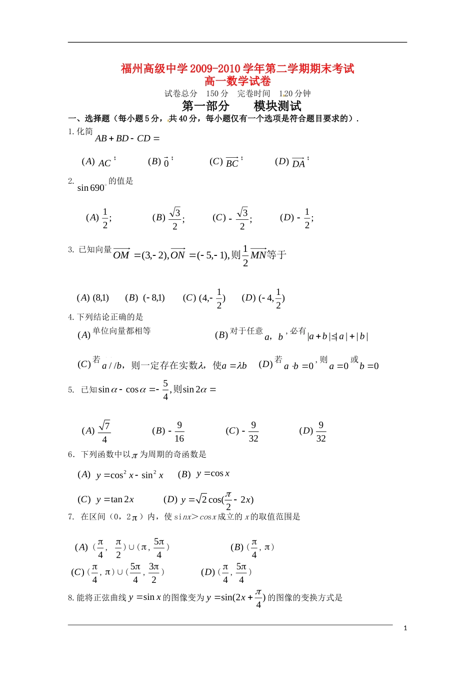 福建省福州高级中学09-10学年高一数学下学期期末试题新人教A版_第1页