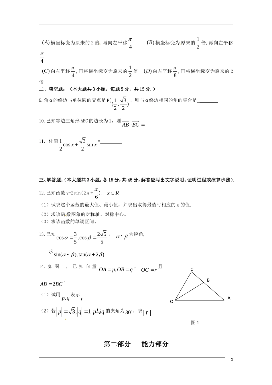 福建省福州高级中学09-10学年高一数学下学期期末试题新人教A版_第2页