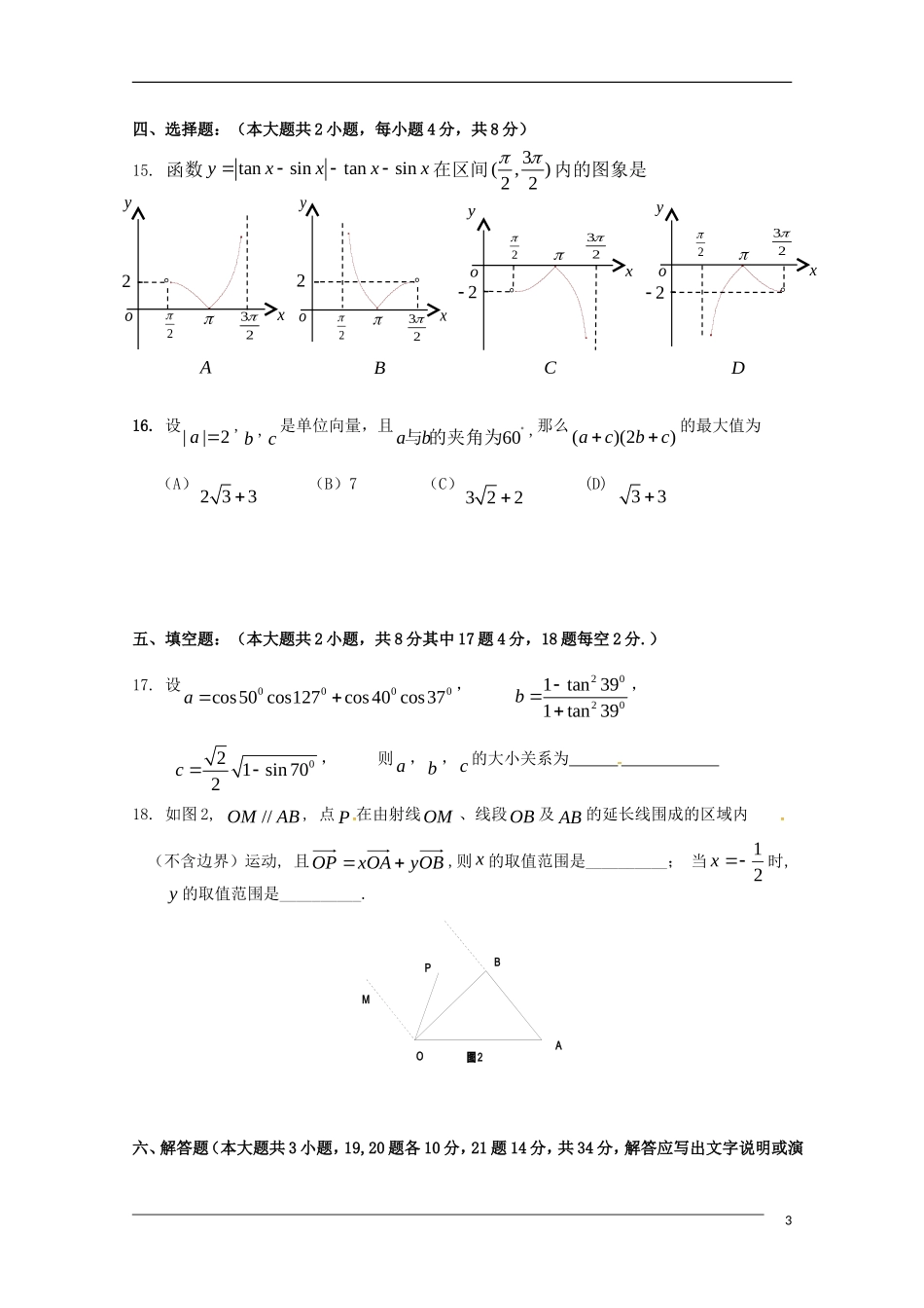 福建省福州高级中学09-10学年高一数学下学期期末试题新人教A版_第3页