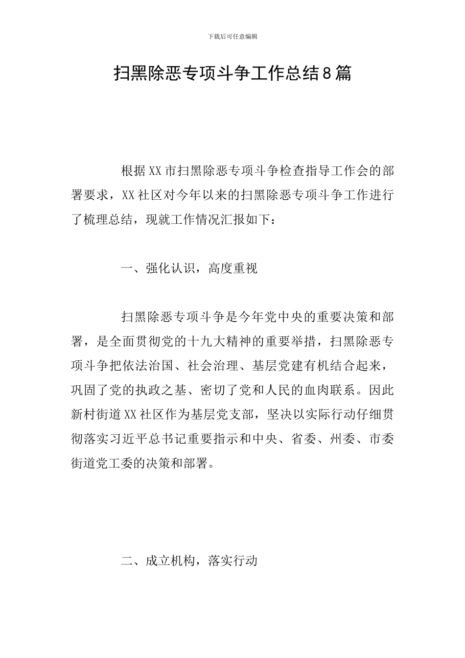 扫黑除恶专项斗争工作总结8篇_第1页