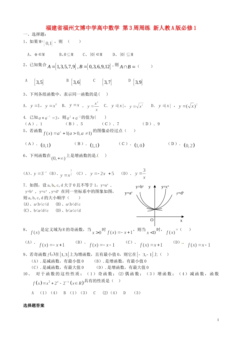 福建省福州文博中学高中数学 第3周周练 新人教A版必修1_第1页