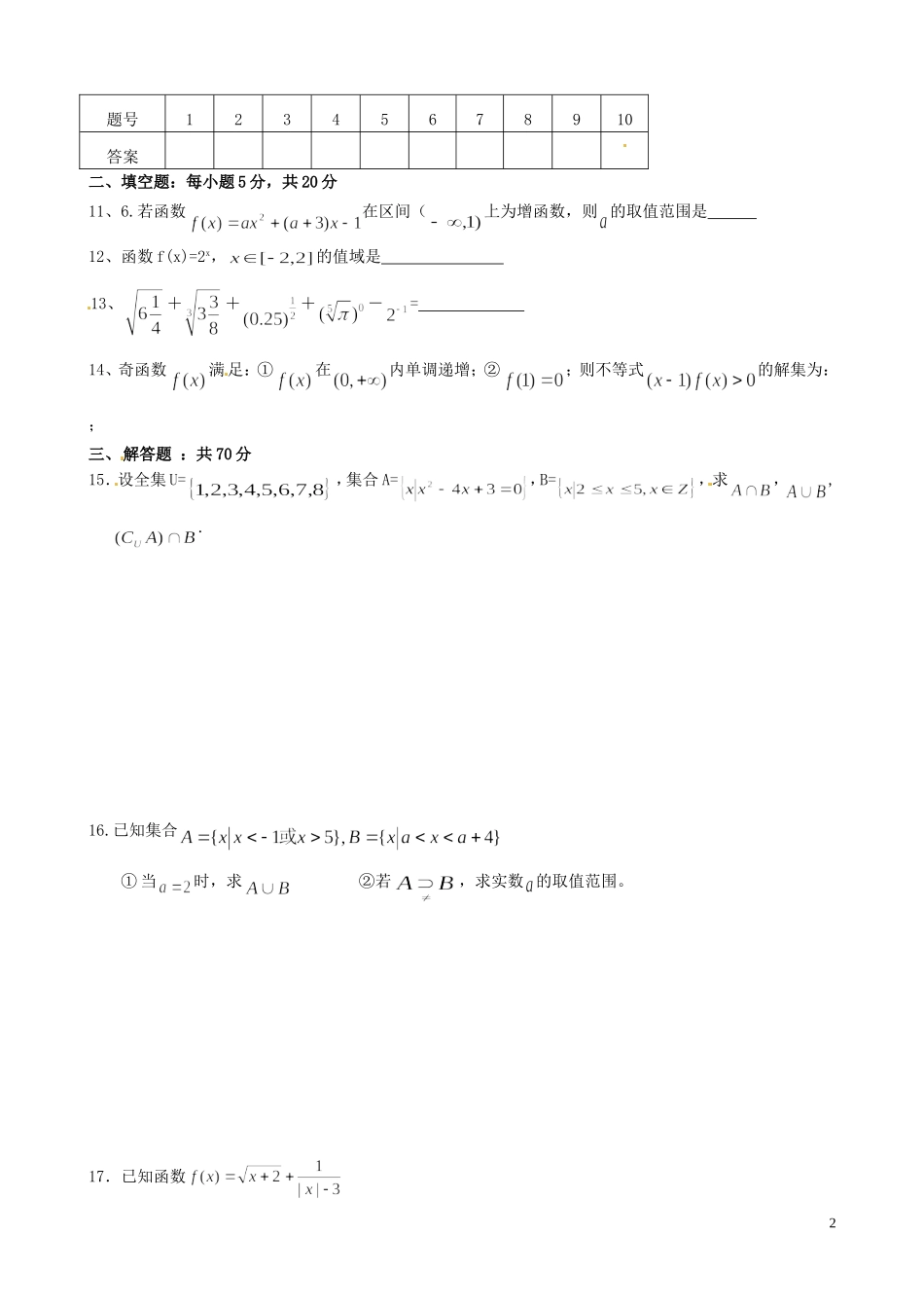 福建省福州文博中学高中数学 第3周周练 新人教A版必修1_第2页