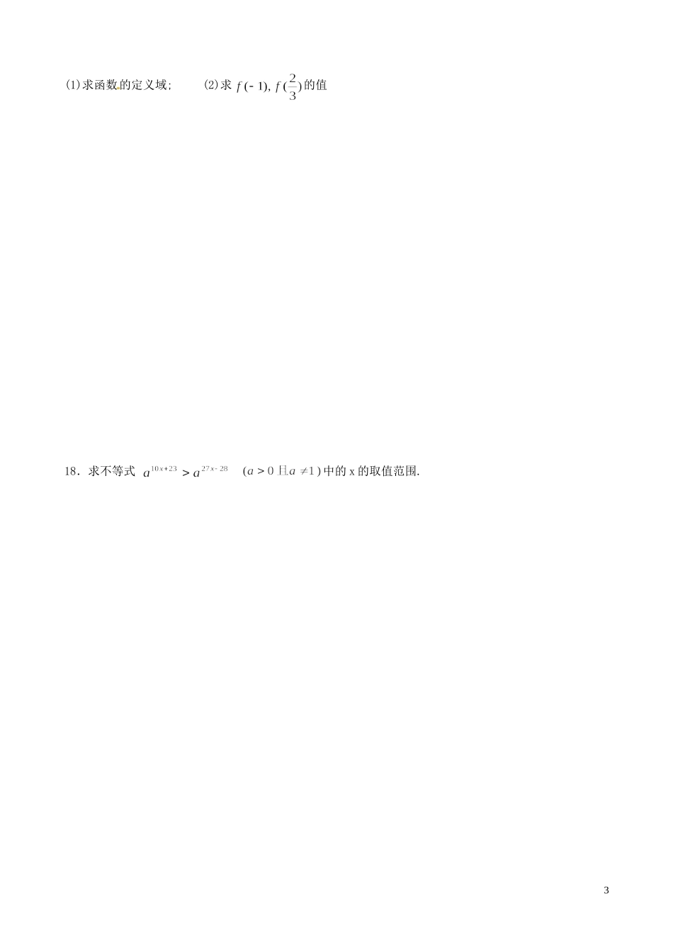 福建省福州文博中学高中数学 第3周周练 新人教A版必修1_第3页