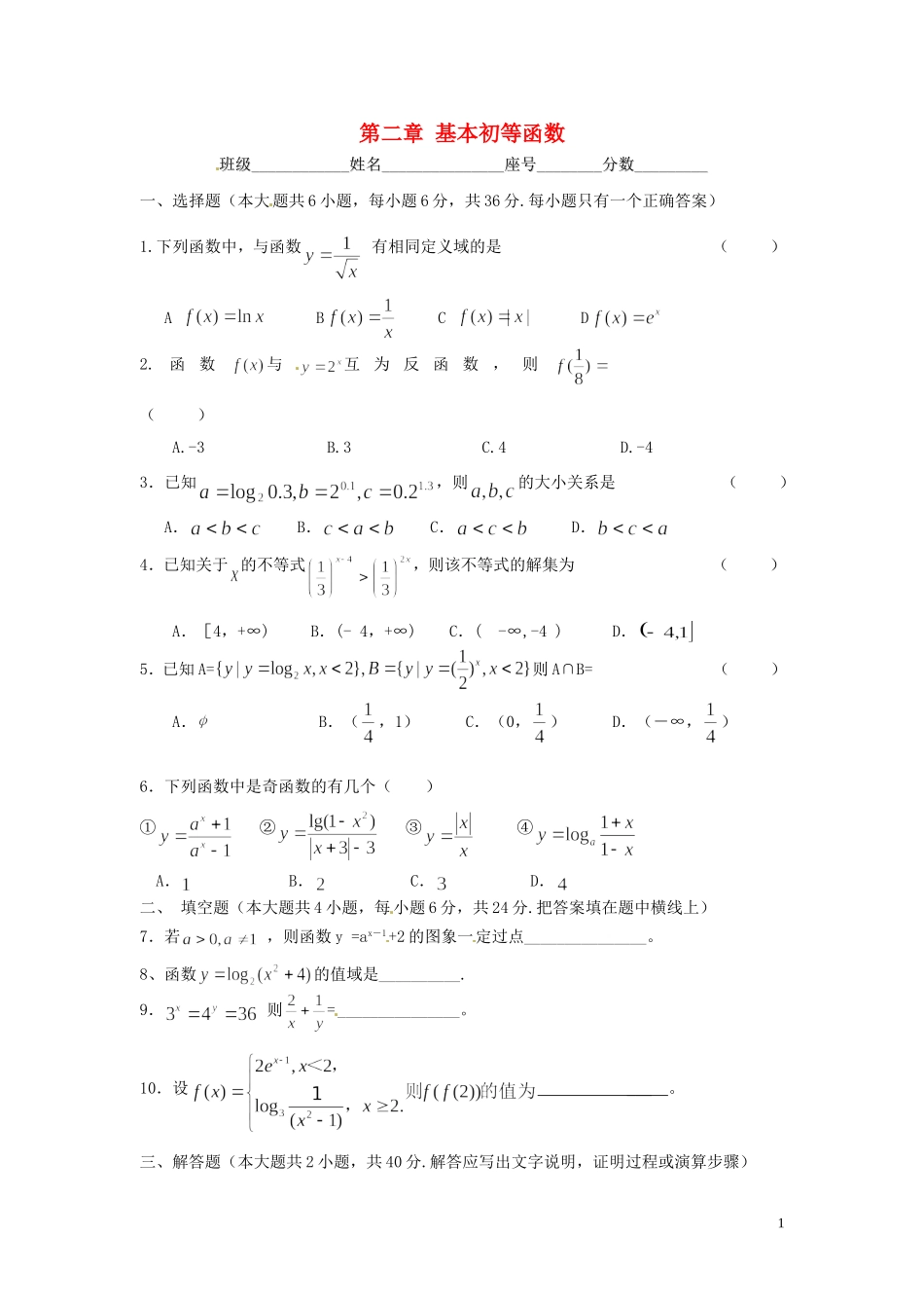福建省福州文博中学高中数学 第二章 基本初等函数单元考试卷 新人教A版必修1_第1页
