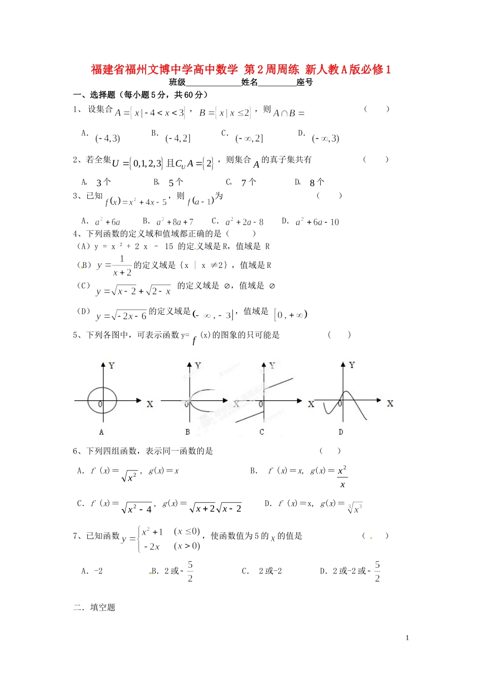 福建省福州文博中学高中数学 第2周周练 新人教A版必修1_第1页