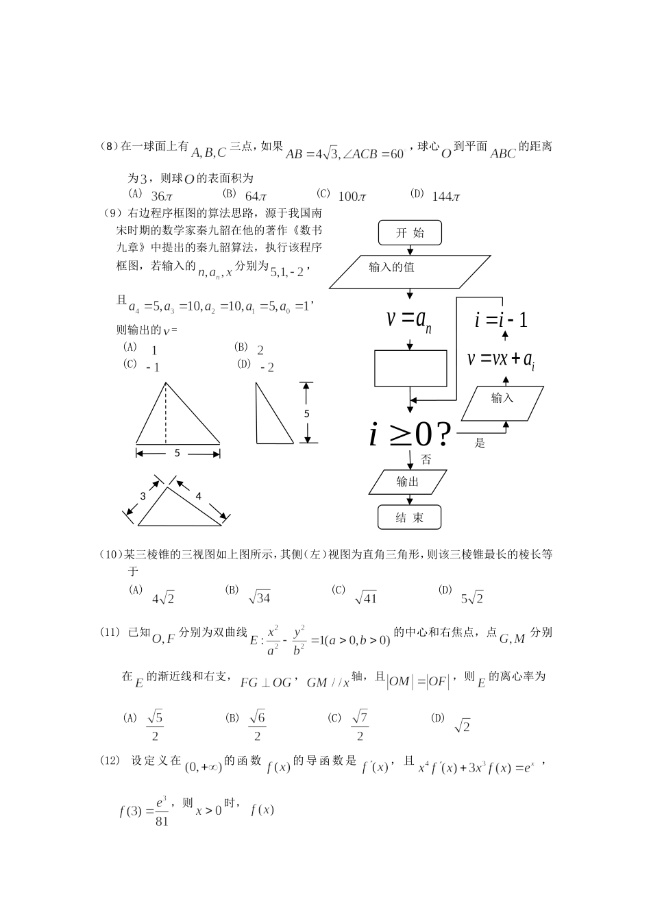 福建省福州第一中学2016届高考数学毕业班模拟试卷 理_第2页
